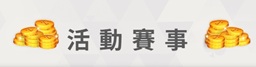 野蠻世界娛樂城
