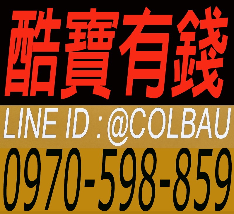 酷寶有錢