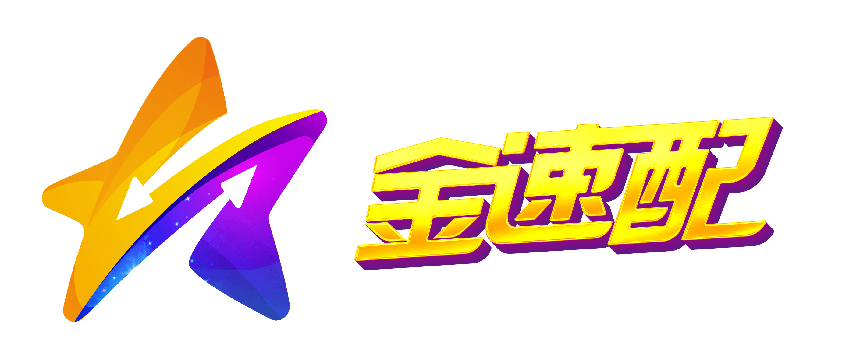 金速配